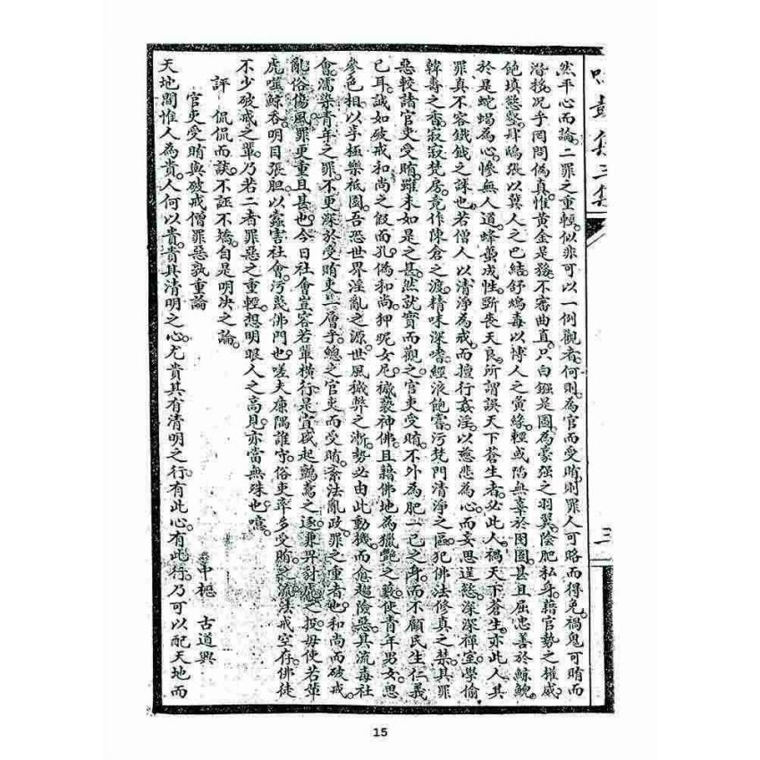 博揚古籍選 宗教篇 鳴鼓集第三集