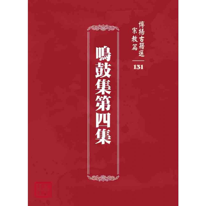博揚古籍選 宗教篇 鳴鼓集第四集