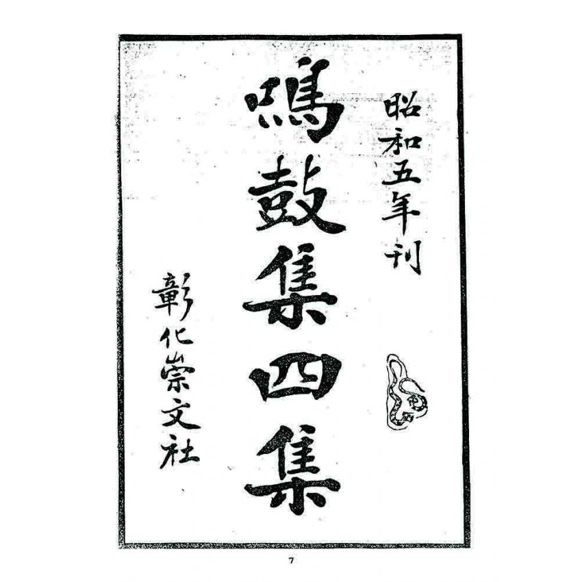 博揚古籍選 宗教篇 鳴鼓集第四集