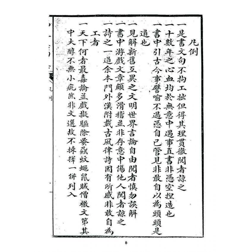 博揚古籍選 宗教篇 鳴鼓集第四集