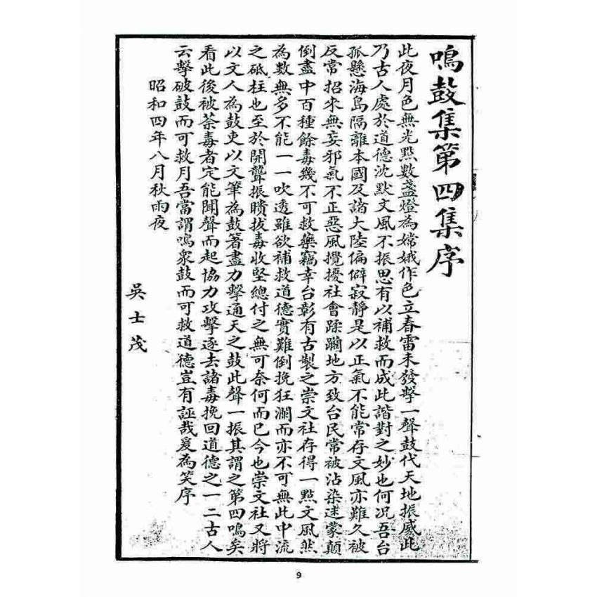 博揚古籍選 宗教篇 鳴鼓集第四集