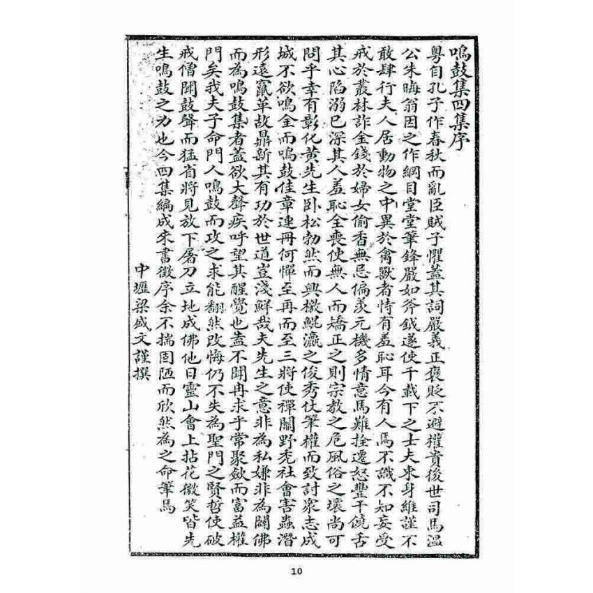 博揚古籍選 宗教篇 鳴鼓集第四集