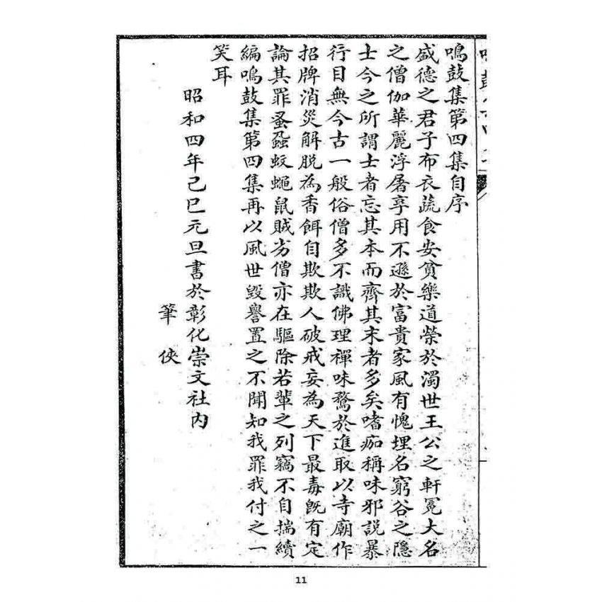 博揚古籍選 宗教篇 鳴鼓集第四集