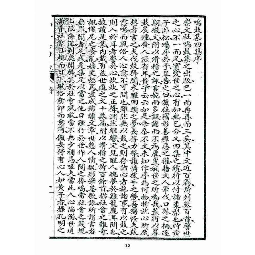 博揚古籍選 宗教篇 鳴鼓集第四集