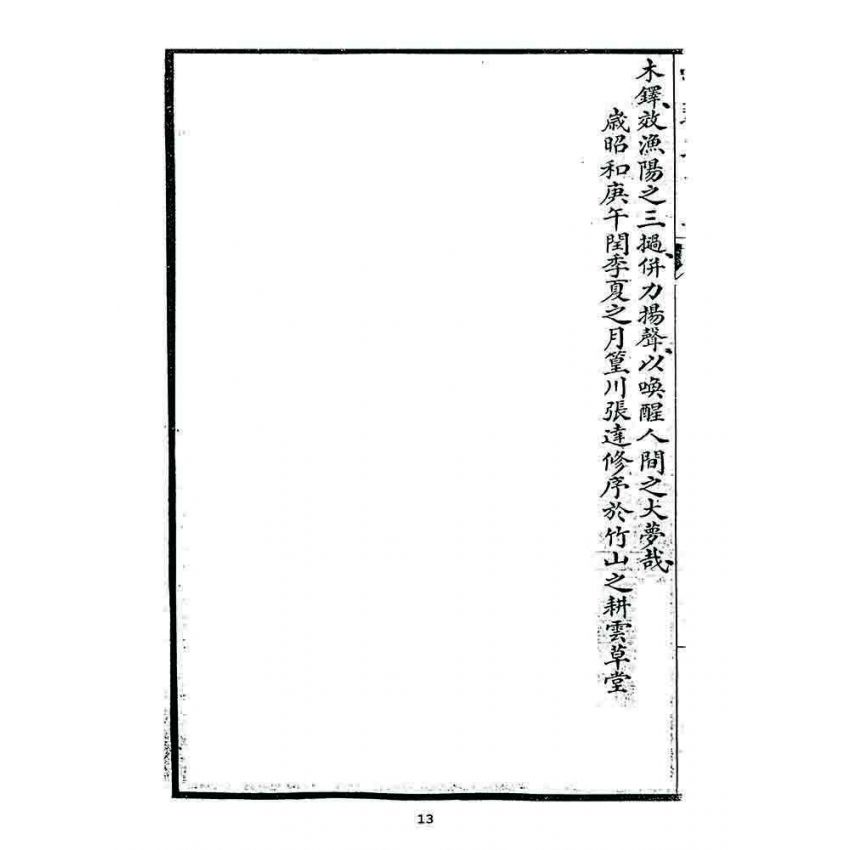 博揚古籍選 宗教篇 鳴鼓集第四集