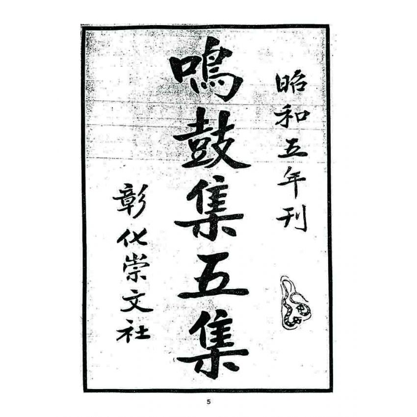 博揚古籍選 宗教篇 鳴鼓集第五集