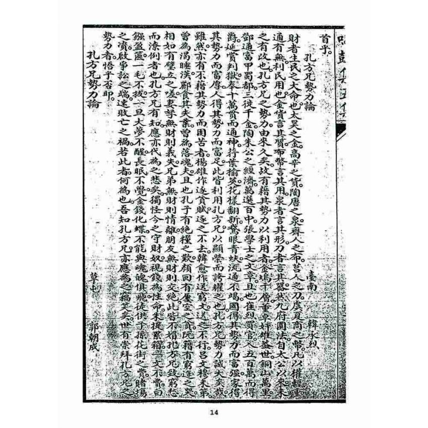 博揚古籍選 宗教篇 鳴鼓集第五集