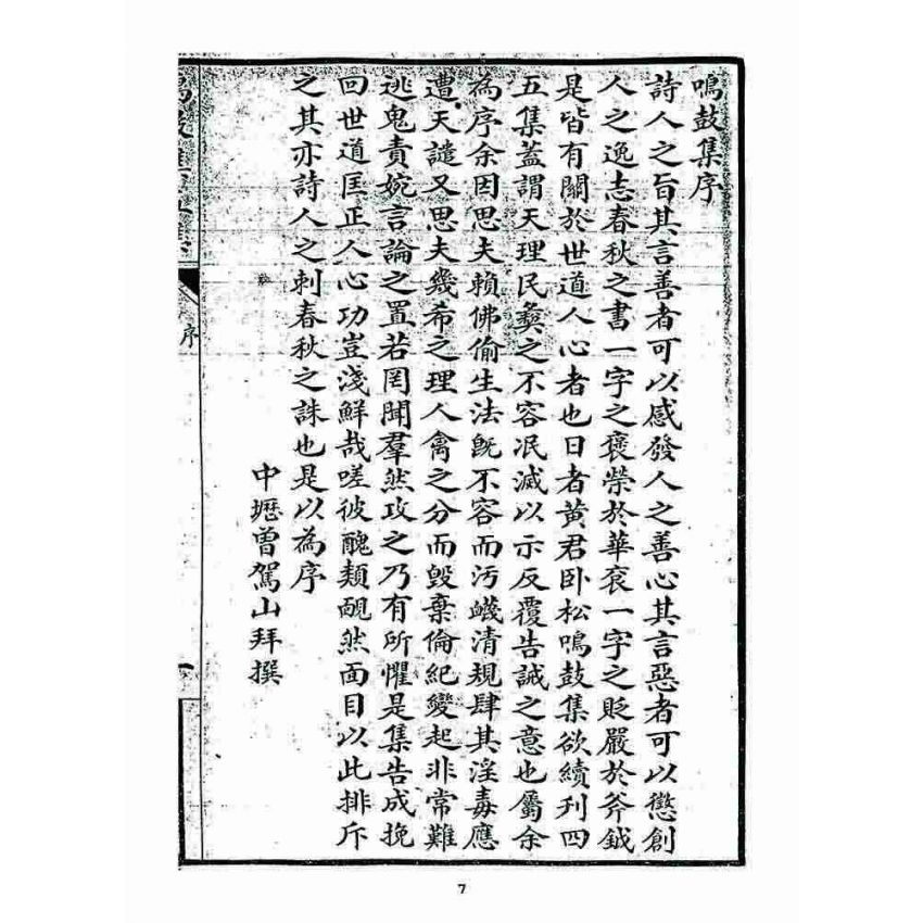 博揚古籍選 宗教篇 鳴鼓集第五集