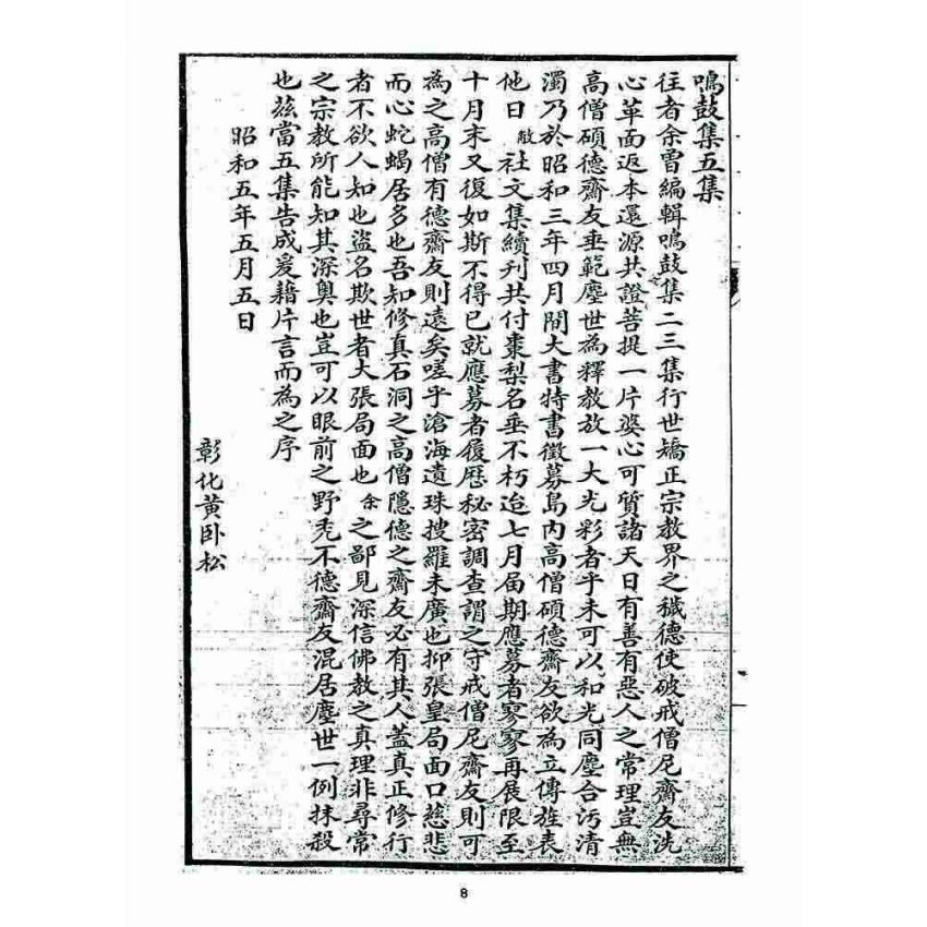 博揚古籍選 宗教篇 鳴鼓集第五集