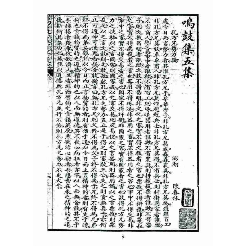 博揚古籍選 宗教篇 鳴鼓集第五集