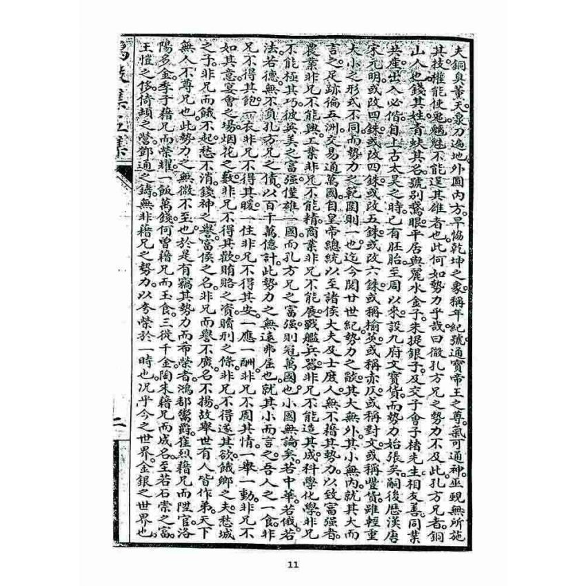 博揚古籍選 宗教篇 鳴鼓集第五集