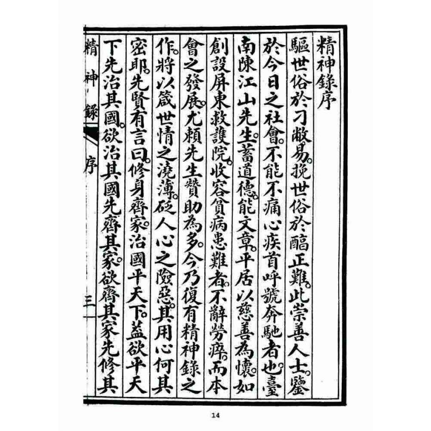 博揚古籍選 宗教篇 精神錄