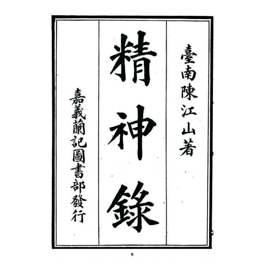 博揚古籍選 宗教篇 精神錄