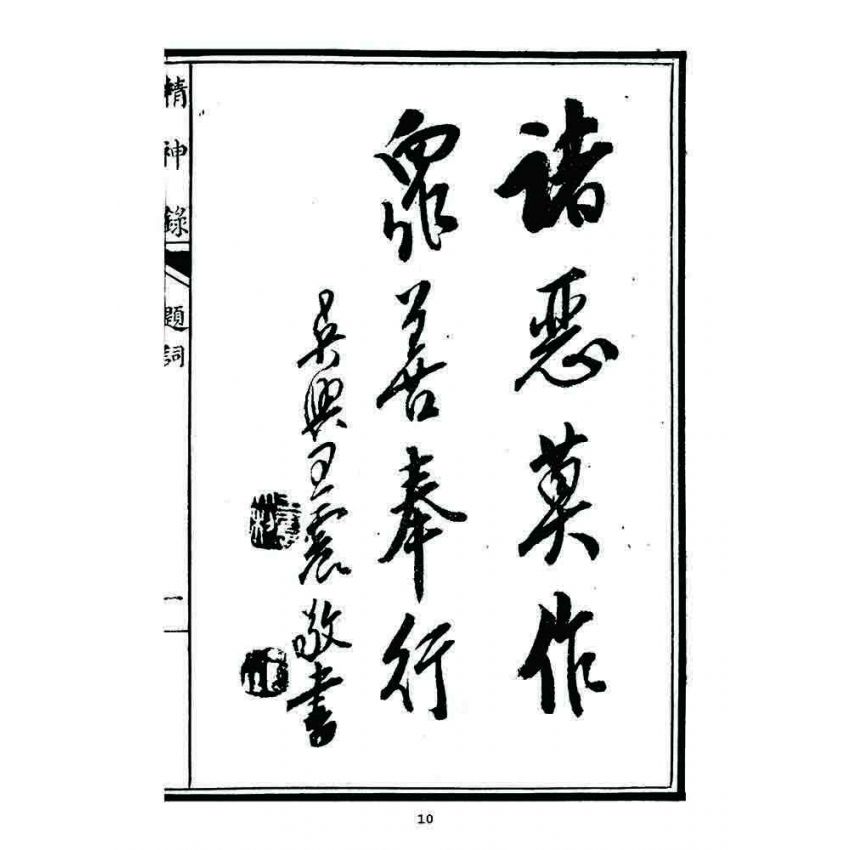 博揚古籍選 宗教篇 精神錄