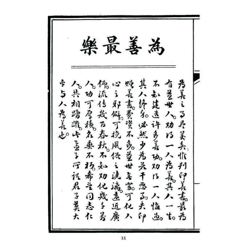 博揚古籍選 宗教篇 精神錄