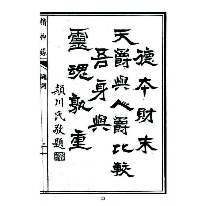 博揚古籍選 宗教篇 精神錄