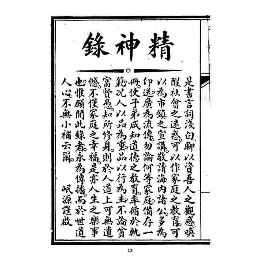 博揚古籍選 宗教篇 精神錄