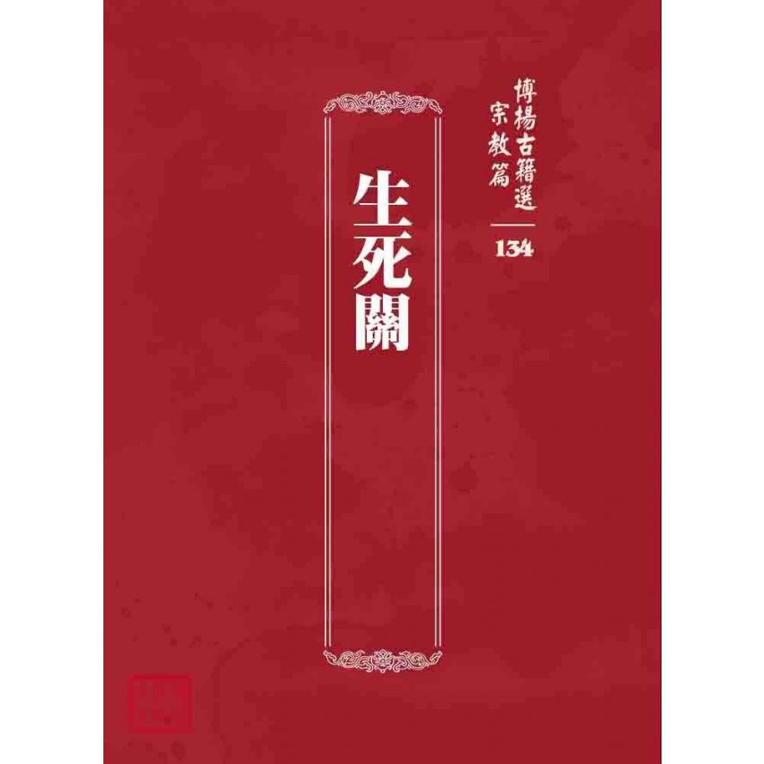 博揚古籍選 宗教篇 生死關