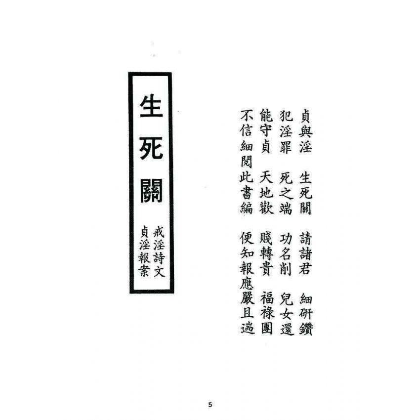 博揚古籍選 宗教篇 生死關