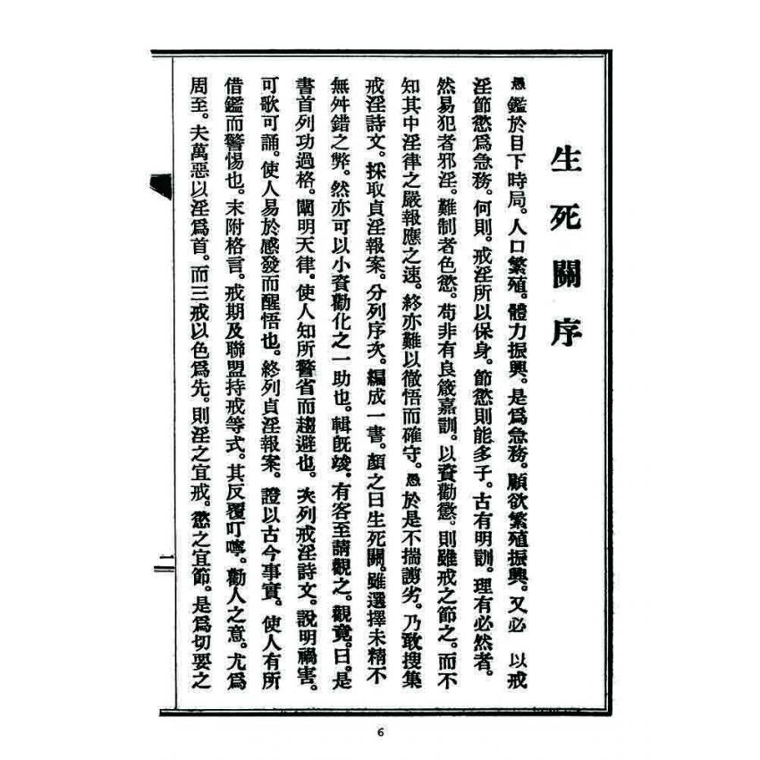 博揚古籍選 宗教篇 生死關