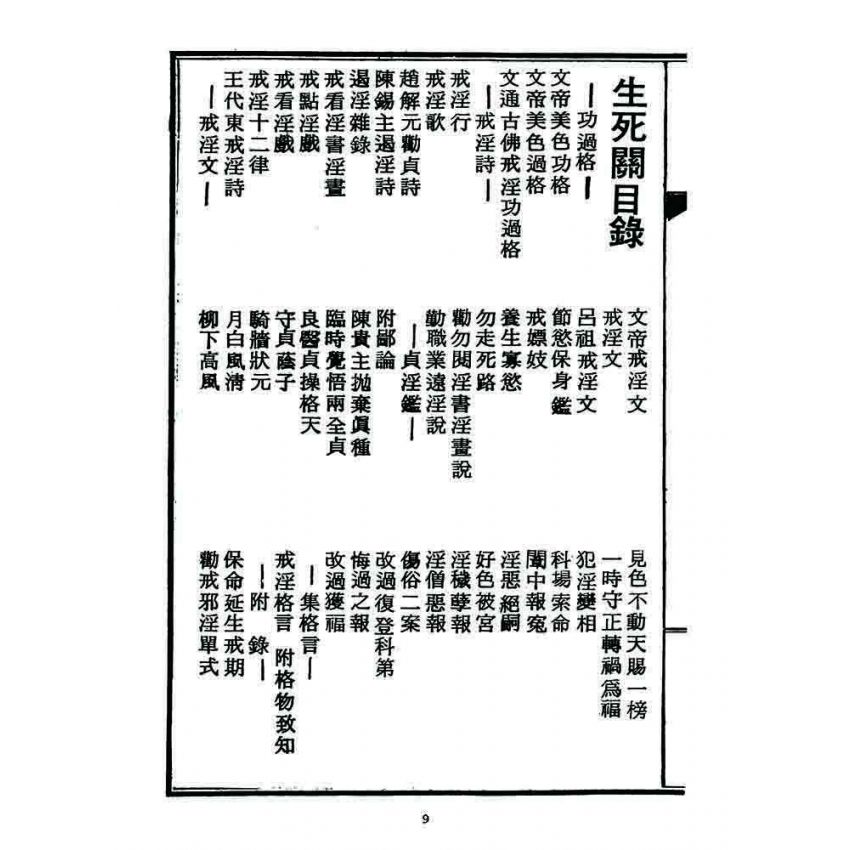 博揚古籍選 宗教篇 生死關