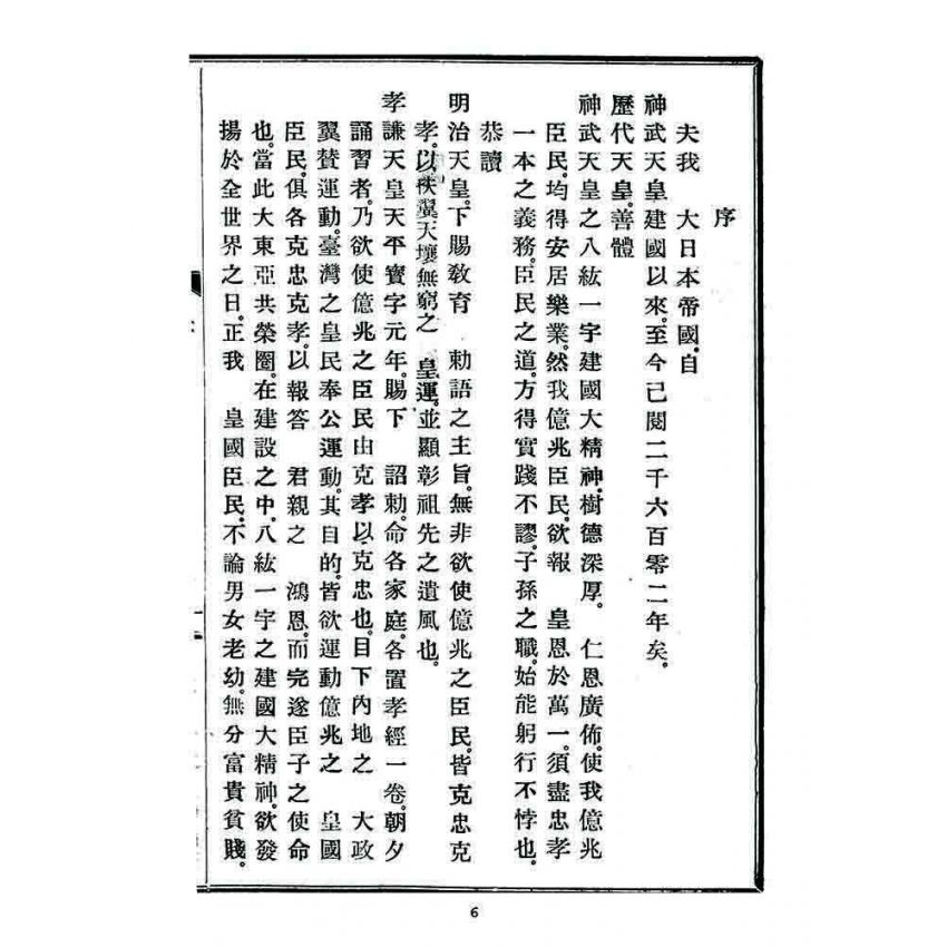 博揚古籍選 宗教篇 皇民奉公經