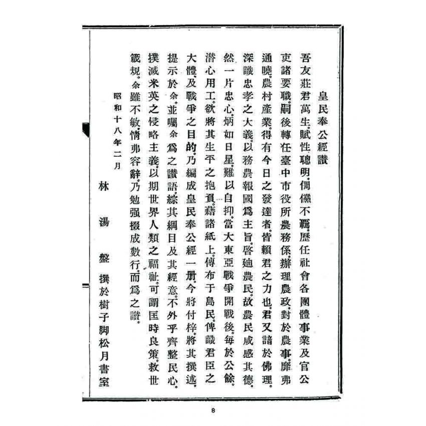 博揚古籍選 宗教篇 皇民奉公經