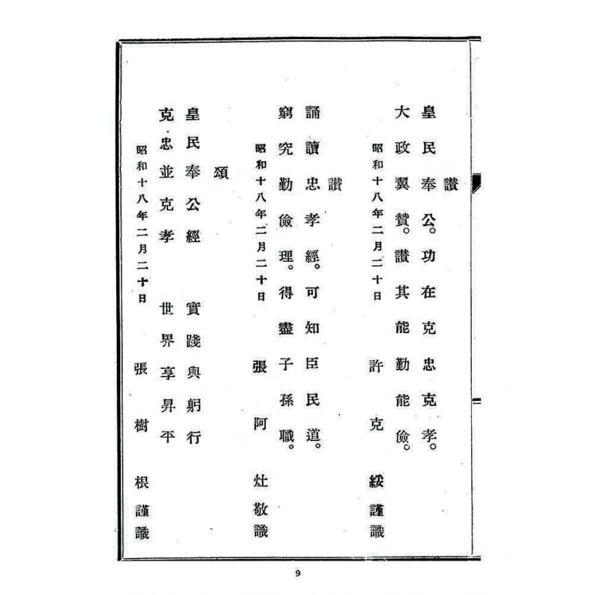 博揚古籍選 宗教篇 皇民奉公經