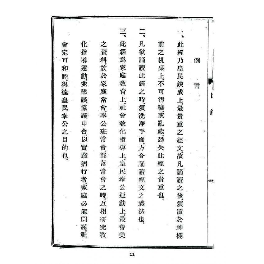 博揚古籍選 宗教篇 皇民奉公經