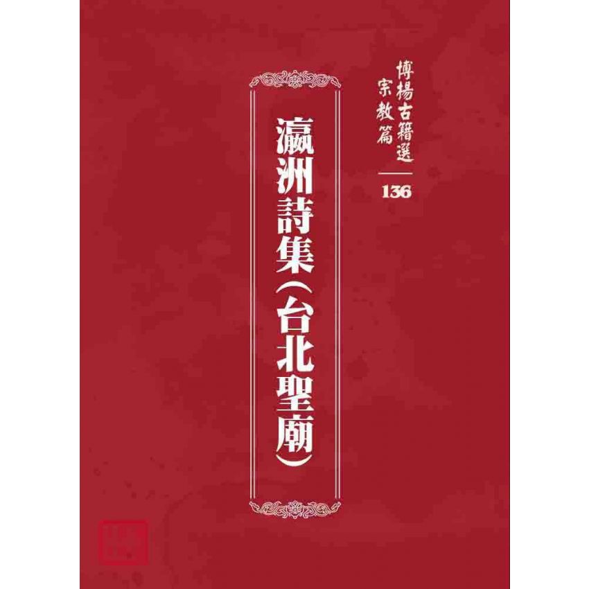 博揚古籍選 宗教篇 瀛洲詩集(台北聖廟)
