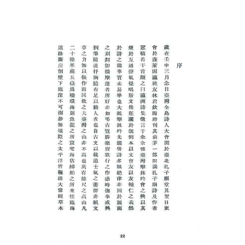 博揚古籍選 宗教篇 瀛洲詩集(台北聖廟)