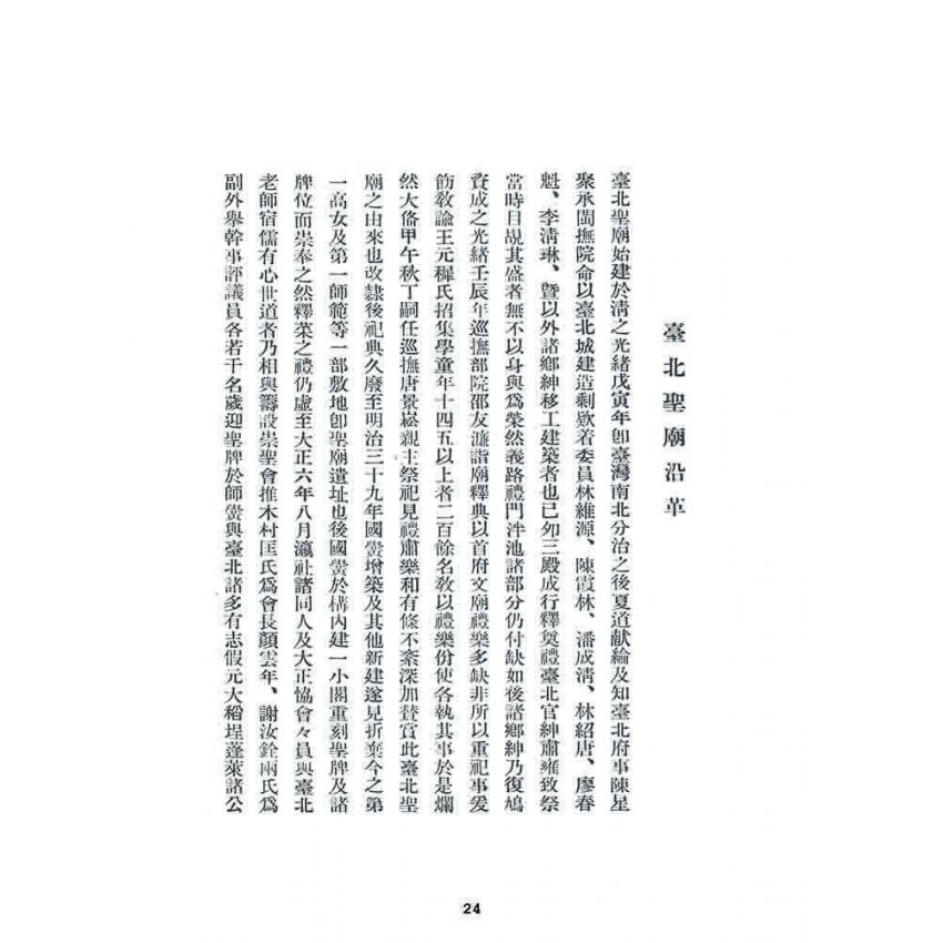 博揚古籍選 宗教篇 瀛洲詩集(台北聖廟)