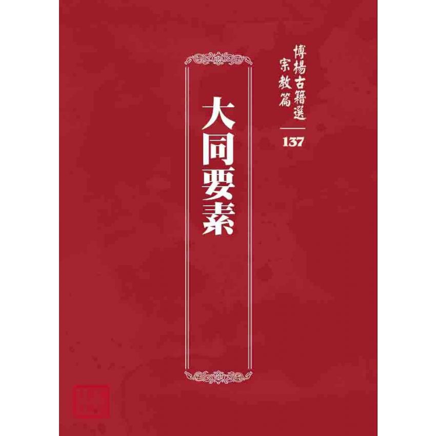 博揚古籍選 宗教篇 大同要素