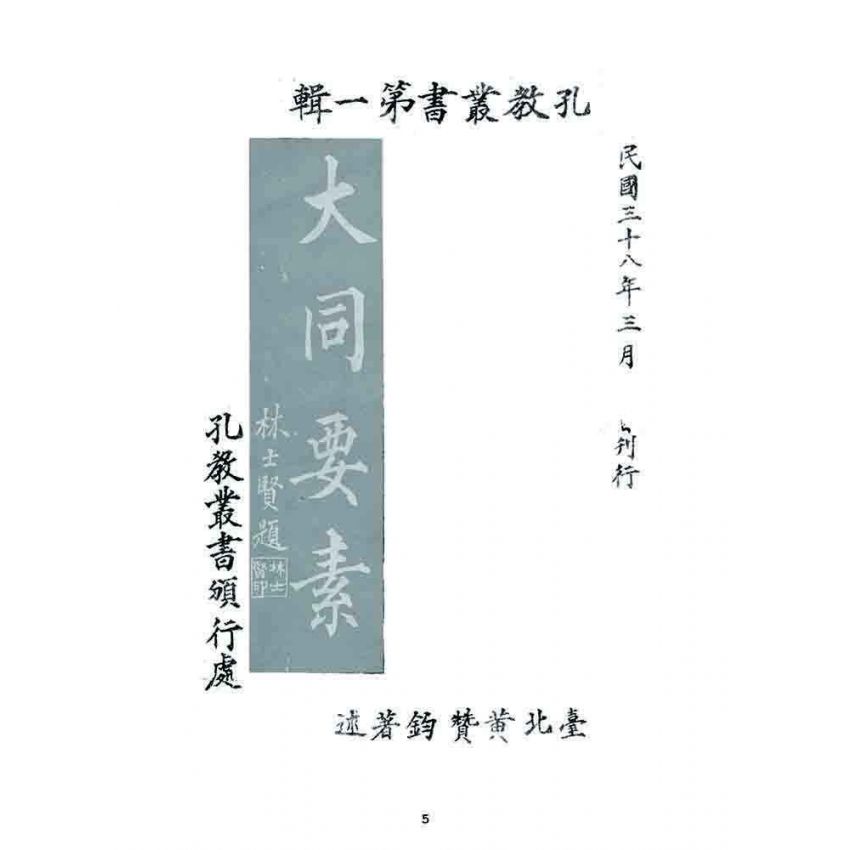 博揚古籍選 宗教篇 大同要素