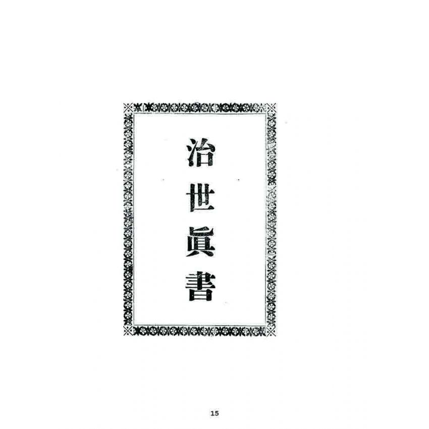 博揚古籍選 宗教篇 大同要素