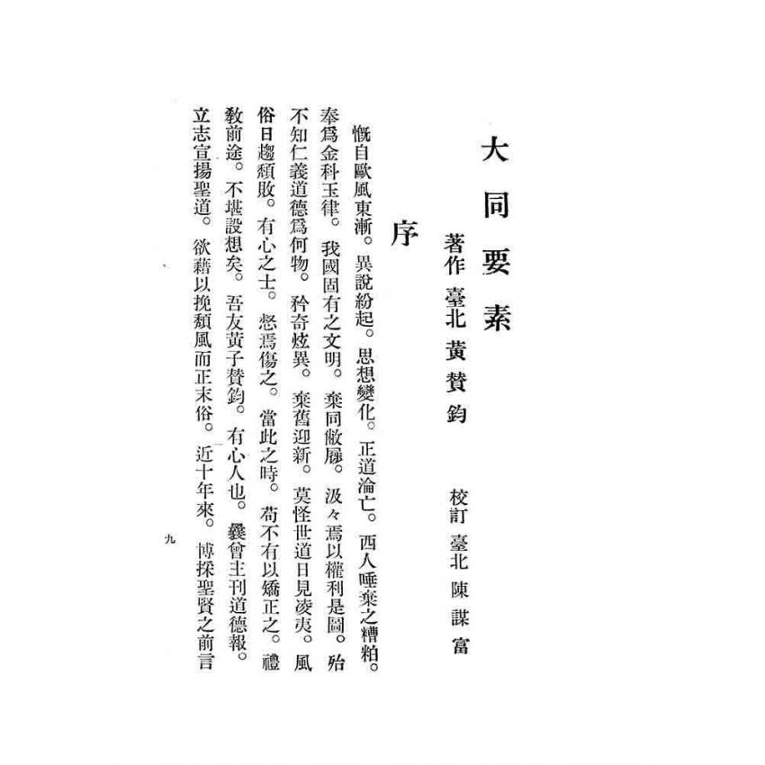 博揚古籍選 宗教篇 大同要素