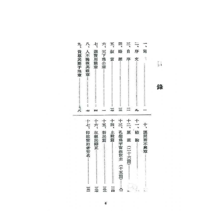 博揚古籍選 宗教篇 大同要素