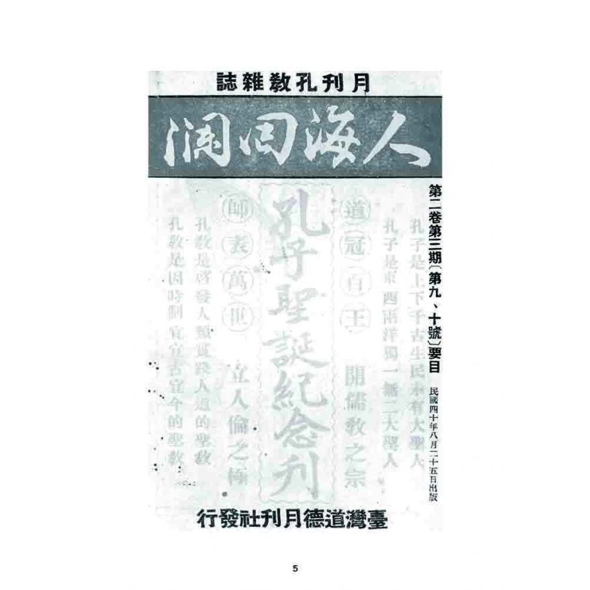 博揚古籍選 宗教篇 人海回瀾(第二卷第三期)
