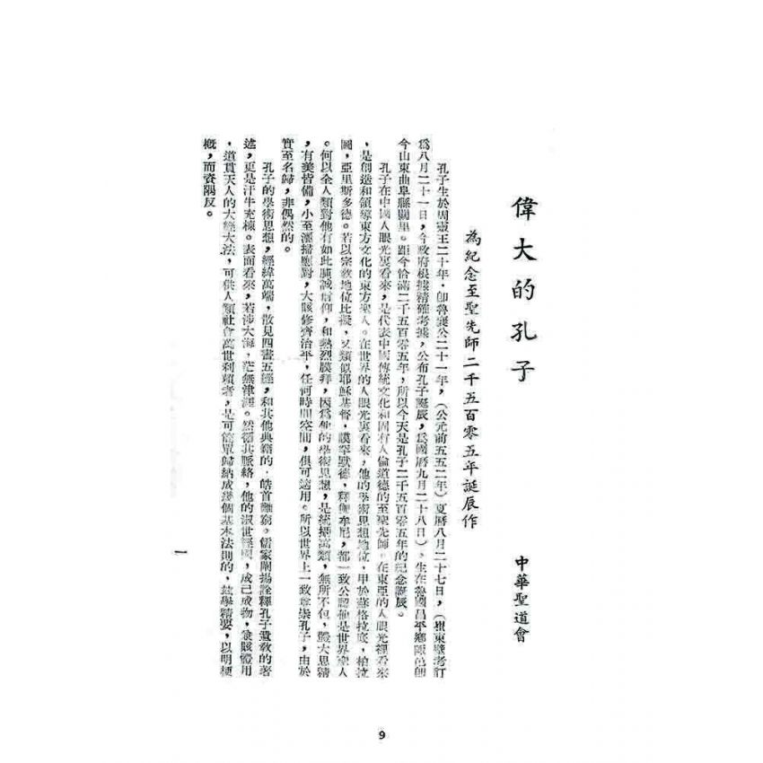 博揚古籍選 宗教篇 中華聖道會刊