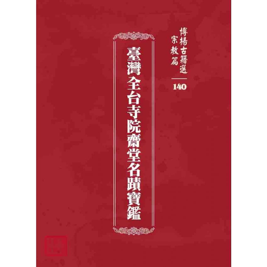 博揚古籍選 宗教篇 臺灣全台寺院齋堂名蹟寶鑑