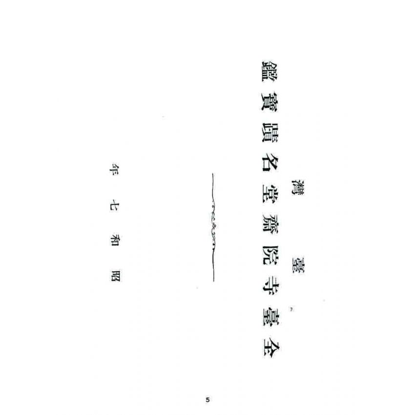 博揚古籍選 宗教篇 臺灣全台寺院齋堂名蹟寶鑑