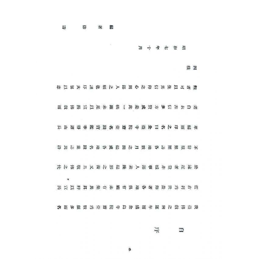 博揚古籍選 宗教篇 臺灣全台寺院齋堂名蹟寶鑑