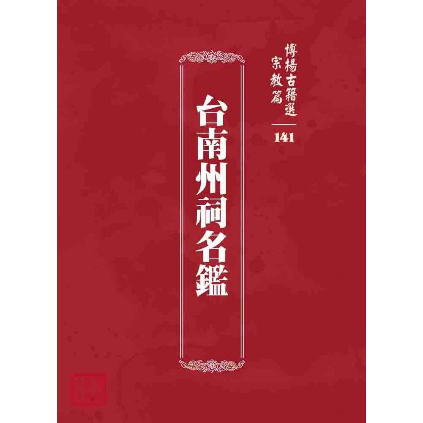博揚古籍選 宗教篇 台南州祠名鑑