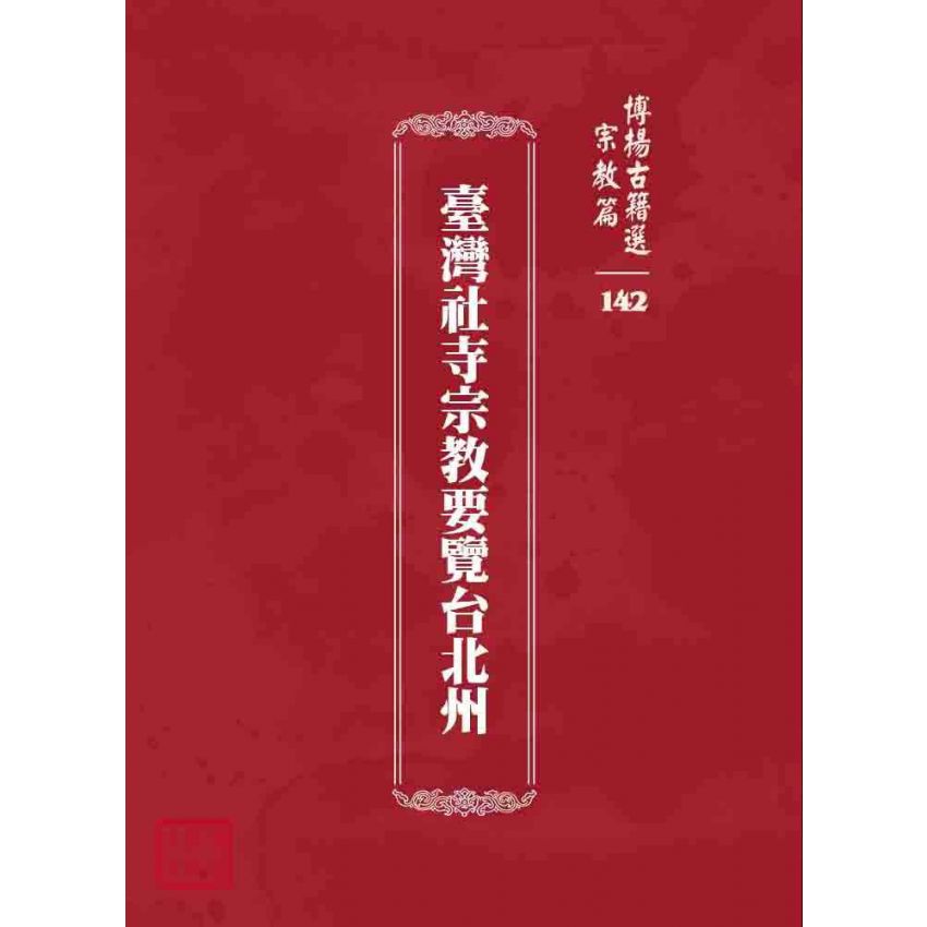 博揚古籍選 宗教篇 臺灣社寺宗教要覽台北州