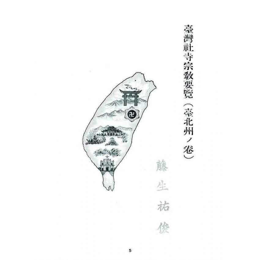 博揚古籍選 宗教篇 臺灣社寺宗教要覽台北州