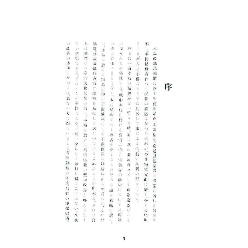 博揚古籍選 宗教篇 臺灣社寺宗教要覽台北州