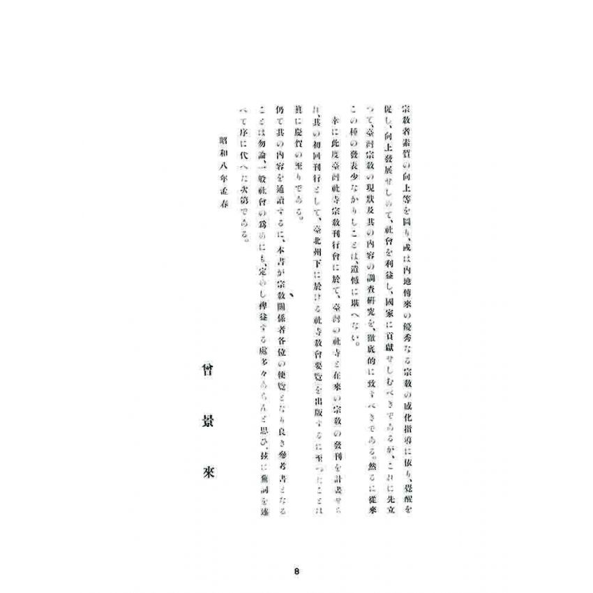 博揚古籍選 宗教篇 臺灣社寺宗教要覽台北州