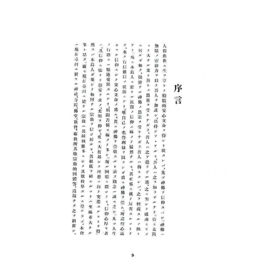 博揚古籍選 宗教篇 臺灣社寺宗教要覽台北州