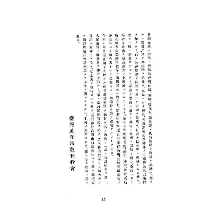 博揚古籍選 宗教篇 臺灣社寺宗教要覽台北州