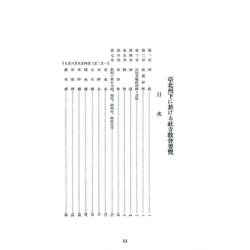 博揚古籍選 宗教篇 臺灣社寺宗教要覽台北州